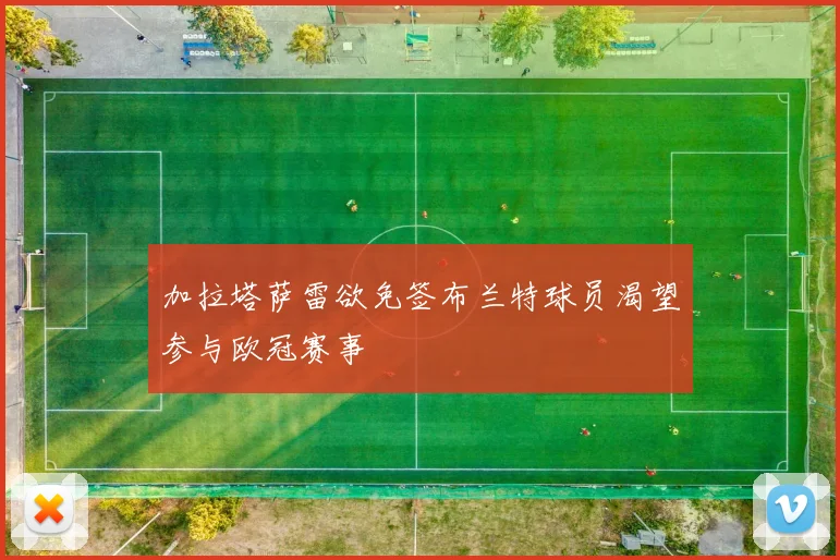 加拉塔萨雷欲免签布兰特球员渴望参与欧冠赛事