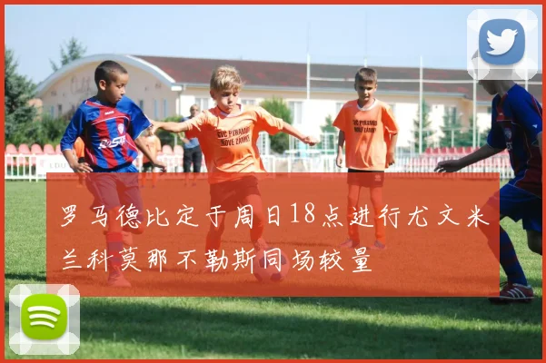 罗马德比定于周日18点进行尤文米兰科莫那不勒斯同场较量