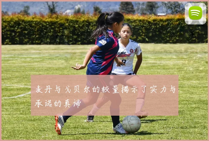 麦丹与戈贝尔的较量揭示了实力与承诺的真谛