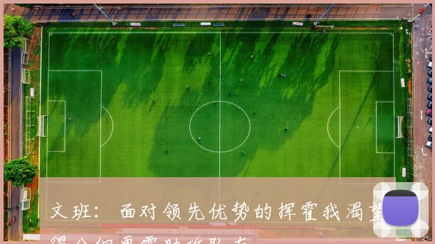 文班：面对领先优势的挥霍我渴望得分但更需助攻队友