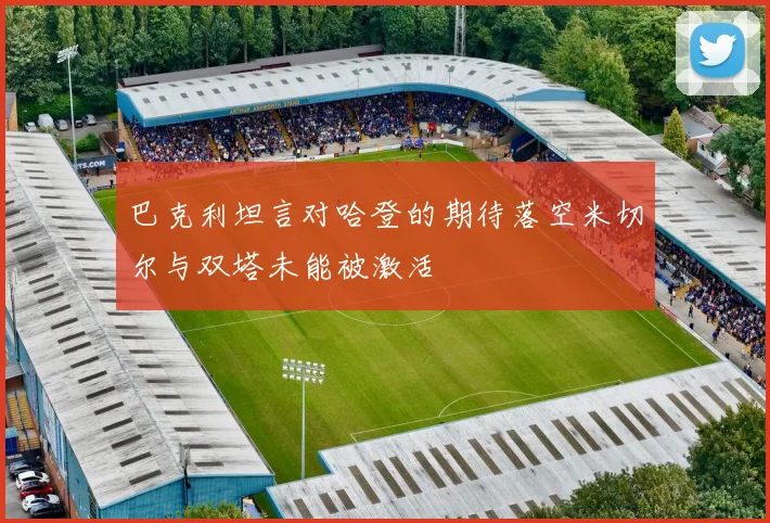 巴克利坦言对哈登的期待落空米切尔与双塔未能被激活