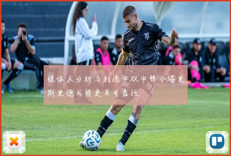 媒体人分析马刺选中双中锋小塔里斯里德或将更具可靠性
