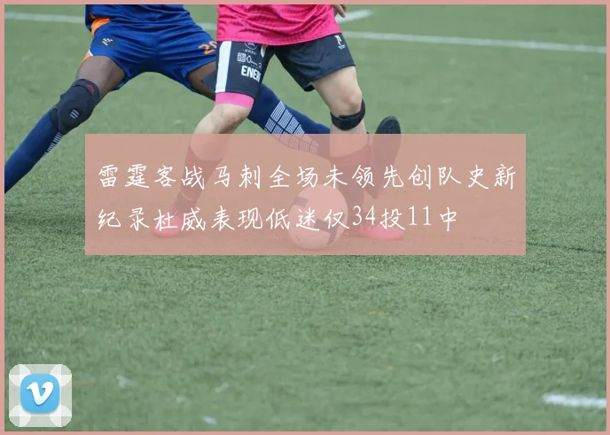 雷霆客战马刺全场未领先创队史新纪录杜威表现低迷仅34投11中