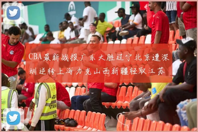 CBA最新战报广东大胜辽宁北京遭深圳逆转上海力克山西新疆轻取江苏