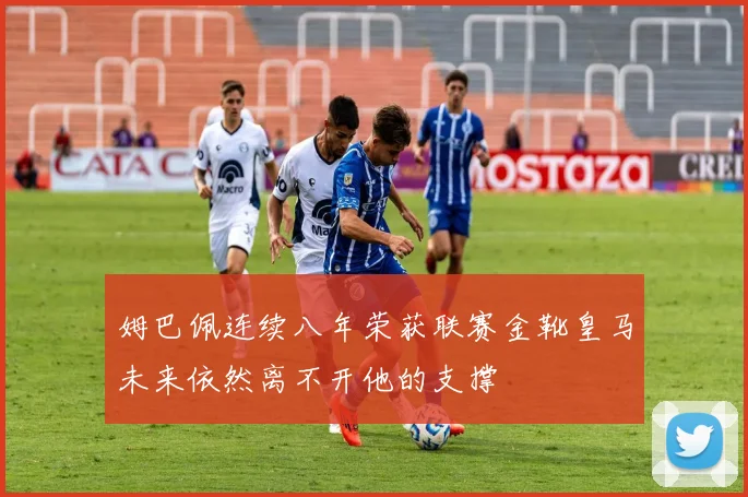 姆巴佩连续八年荣获联赛金靴皇马未来依然离不开他的支撑