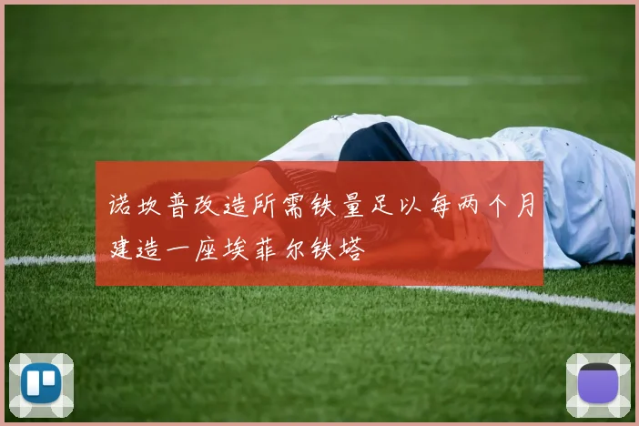 诺坎普改造所需铁量足以每两个月建造一座埃菲尔铁塔