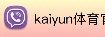 kaiyun体育官网登录入口 Logo